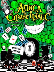 Сказка "Алиса в Стране чудес"