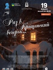 Концертная программа «Раз в Крещенский вечерок…»