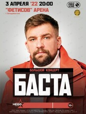 Баста (ПЕРЕНОС НА АПРЕЛЬ 2022)