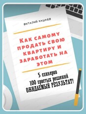 Мастер-класс "Как продать свою квартиру за 21 день самостоятельно и заработать на этом"