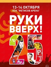 Группа «Руки Вверх!»