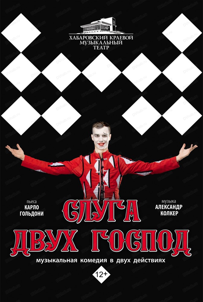 Спектакль "Слуга двух господ"
