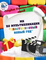 Мастер-класс "Пластилиновый Новый год"