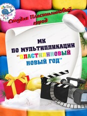 Мастер-класс "Пластилиновый Новый год"