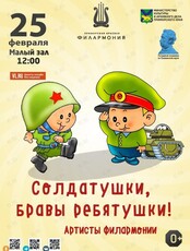 Детская музыкальная программа «Солдатушки, бравы ребятушки!»