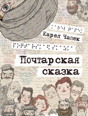 Спектакль "Почтарская сказка"