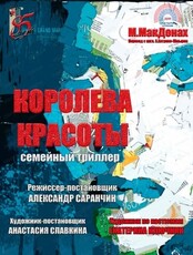 Спектакль "Королева красоты"