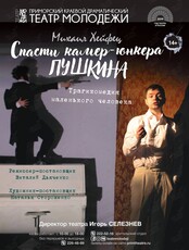 Спектакль "Спасти камер-юнкера Пушкина"