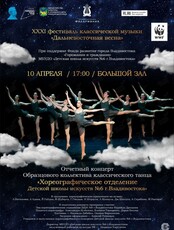 ХХХI фестиваль классической музыки «Дальневосточная весна». Отчетный концерт Хореографического отделения ДШИ №6