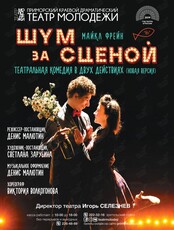 Спектакль «Шум за сценой»