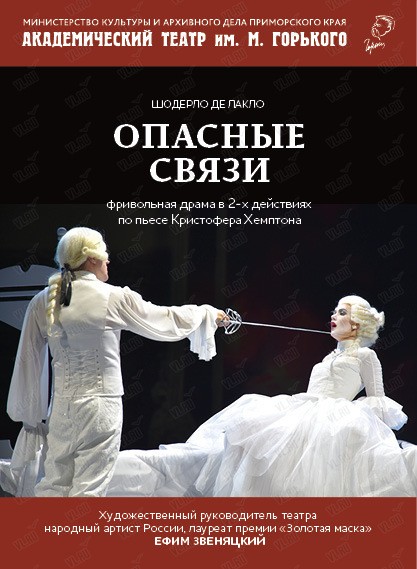 Спектакль "Опасные связи"