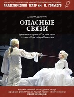 Спектакль «Опасные связи»