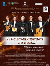 ХХХI фестиваль классической музыки «Дальневосточная весна». Концертная программа «А не замахнуться ли нам…?»