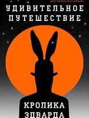 Спектакль "Удивительное приключение кролика Эдварда"