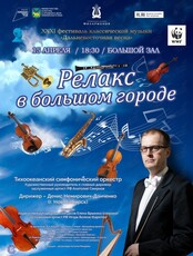 ХХХI фестиваль классической музыки «Дальневосточная весна». Концертная программа «Релакс в большом городе»
