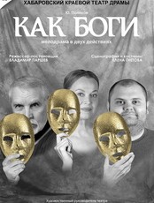 Спектакль "Как боги"