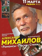 Александр Михайлов с программой "Романсы, песни, стихи…" (ОТМЕНА)