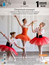 Отчетный концерт хореографического отделения ПККИ