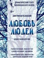 Спектакль «Любовь людей»