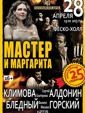Спектакль "Мастер и Маргарита"