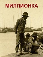 Экскурсия «Миллионка: тайны китайской диаспоры»