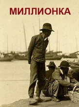 Экскурсия «Миллионка: тайны китайской диаспоры»