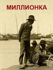 Экскурсия «Миллионка: тайны китайской диаспоры»