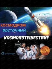 Экскурсия "Запуск ракеты на космодроме "Восточный"