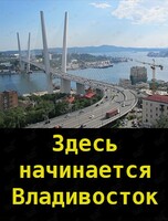 Пешеходная экскурсия «Здесь начинается Владивосток»