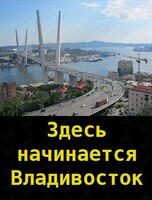 Пешеходная экскурсия "Здесь начинается Владивосток"