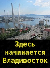 Пешеходная экскурсия «Здесь начинается Владивосток»