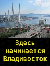 Пешеходная экскурсия "Здесь начинается Владивосток"