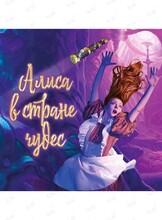 Спектакль "Алиса в Стране Чудес"