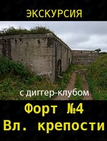 Экскурсия на форт №4 им. Александра Благословенного