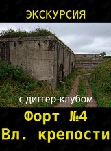 Экскурсия на форт №4 им. Александра Благословенного