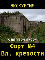 Экскурсия на форт №4 им. Александра Благословенного