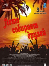 Концертная программа «Лето собирает друзей»