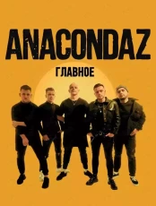 Группа Anacondaz (ОТМЕНА)