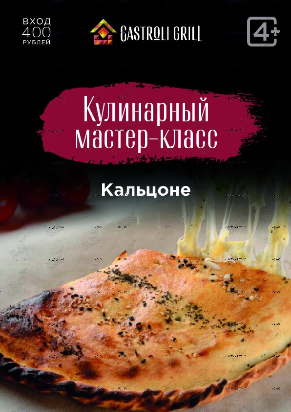 Кулинарный мастер-класс по приготовлению кальцоне