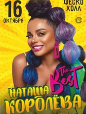 Наташа Королева с программой «The Best - Лучшие песни!» (ЛОВИКУПОН)
