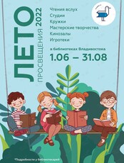 Лето просвещения - 2022
