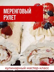Кулинарный мастер-класс "Меренговый рулет"