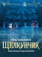 Балет «Щелкунчик»