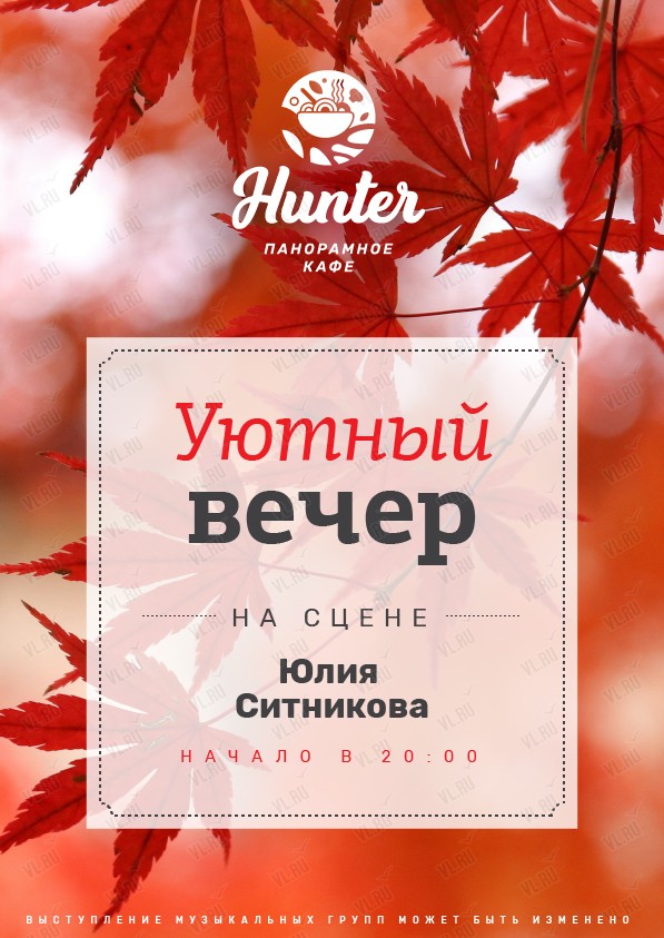 Уютный вечер. Юлия Ситникова