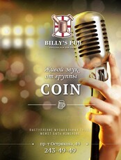 Живой звук. Группа Coin