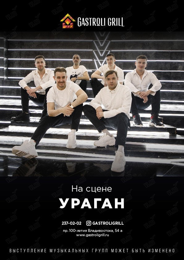 Группа "Ураган"