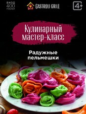 Кулинарный мастер-класс по приготовлению радужных пельмешек