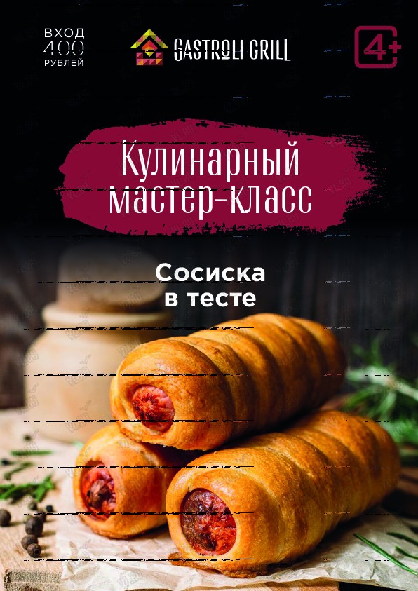 Кулинарный мастер-класс по приготовлению сосиски в тесте