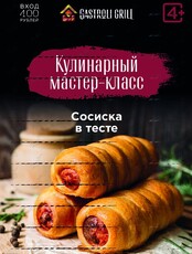 Кулинарный мастер-класс по приготовлению сосиски в тесте