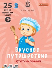 Детская музыкальная программа «Вкусное путешествие»